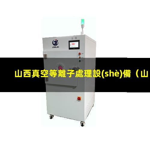 山西真空等離子處理設(shè)備