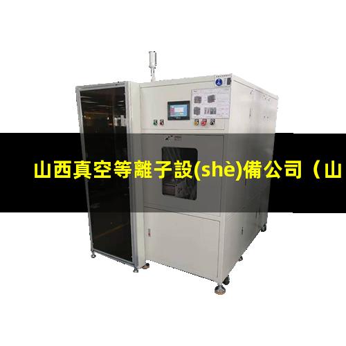 山西真空等離子設(shè)備公司