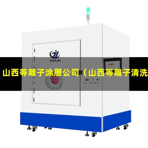 山西等離子涂層公司
