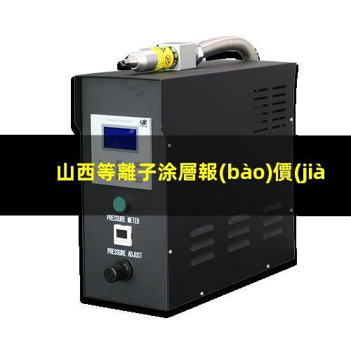 山西等離子涂層報(bào)價(jià)
