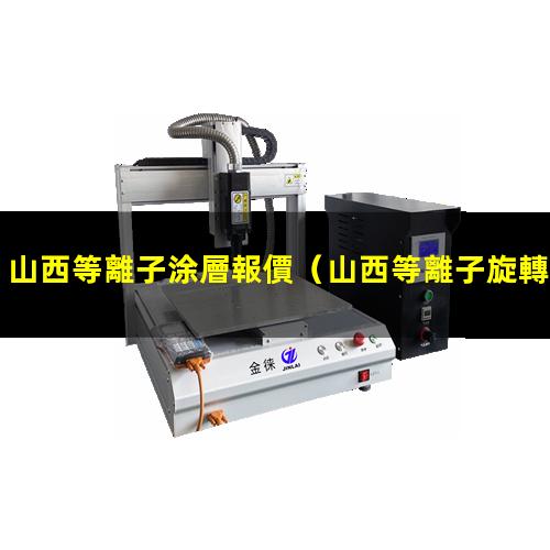 山西等離子涂層報價