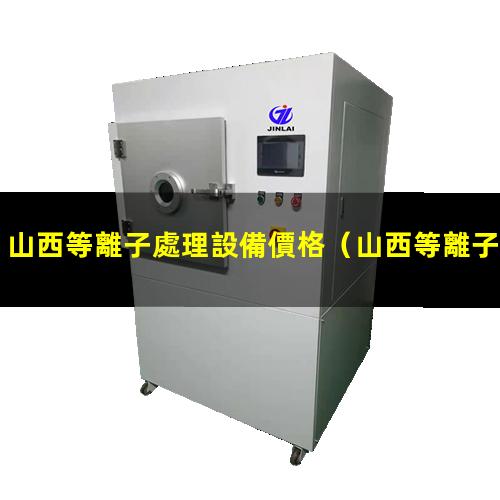 山西等離子處理設備價格