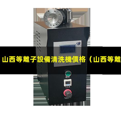 山西等離子設備清洗機價格