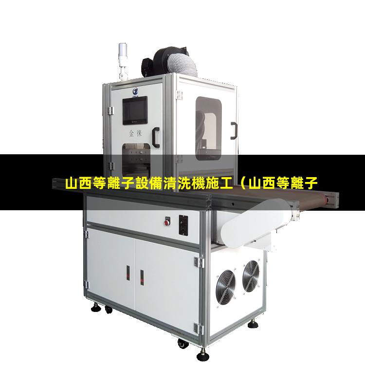 山西等離子設備清洗機施工