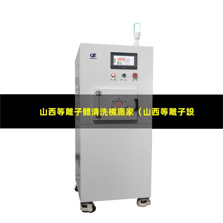 山西等離子體清洗機廠家