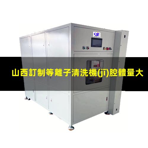山西訂制等離子清洗機(jī)腔體量大從優(yōu)
