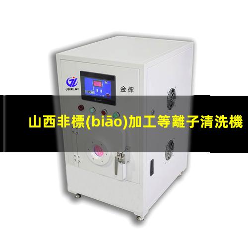 山西非標(biāo)加工等離子清洗機(jī)腔體現(xiàn)貨