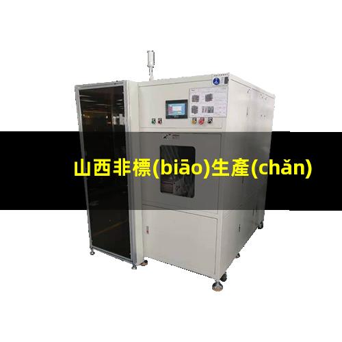 山西非標(biāo)生產(chǎn)等離子清洗機(jī)腔體多少錢