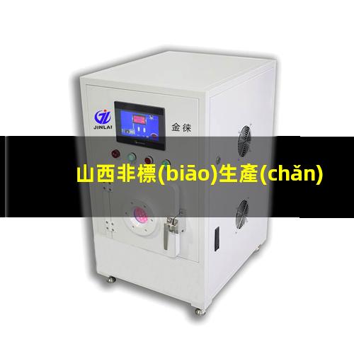 山西非標(biāo)生產(chǎn)等離子清洗機(jī)腔體銷售廠家