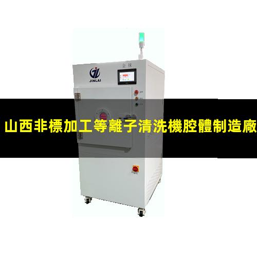 山西非標加工等離子清洗機腔體制造廠家