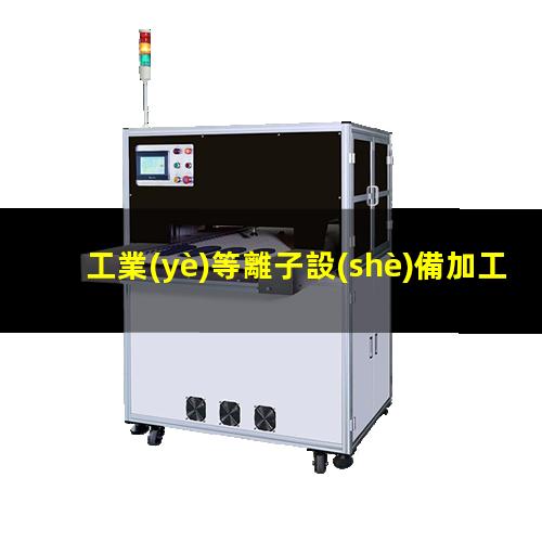 工業(yè)等離子設(shè)備加工
