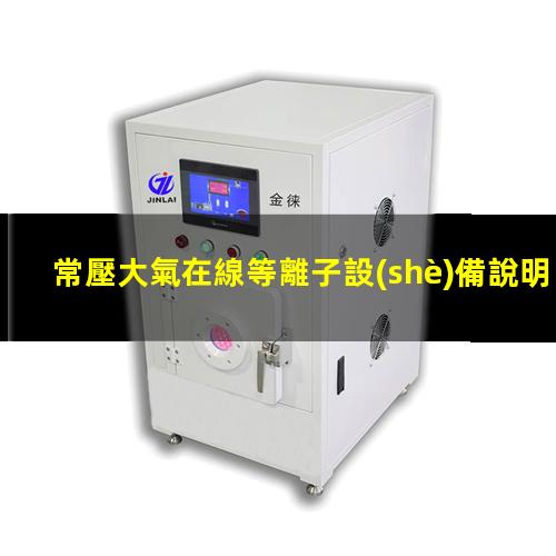 常壓大氣在線等離子設(shè)備說明書