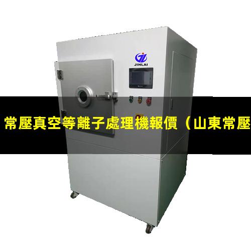 常壓真空等離子處理機報價