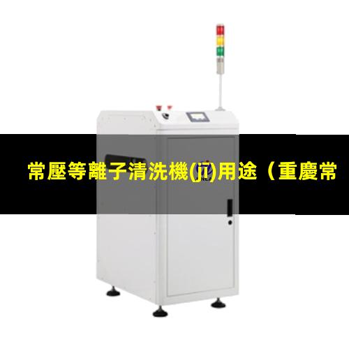 常壓等離子清洗機(jī)用途