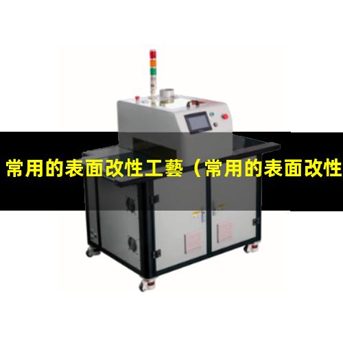 常用的表面改性工藝（常用的表面改性的材料是）