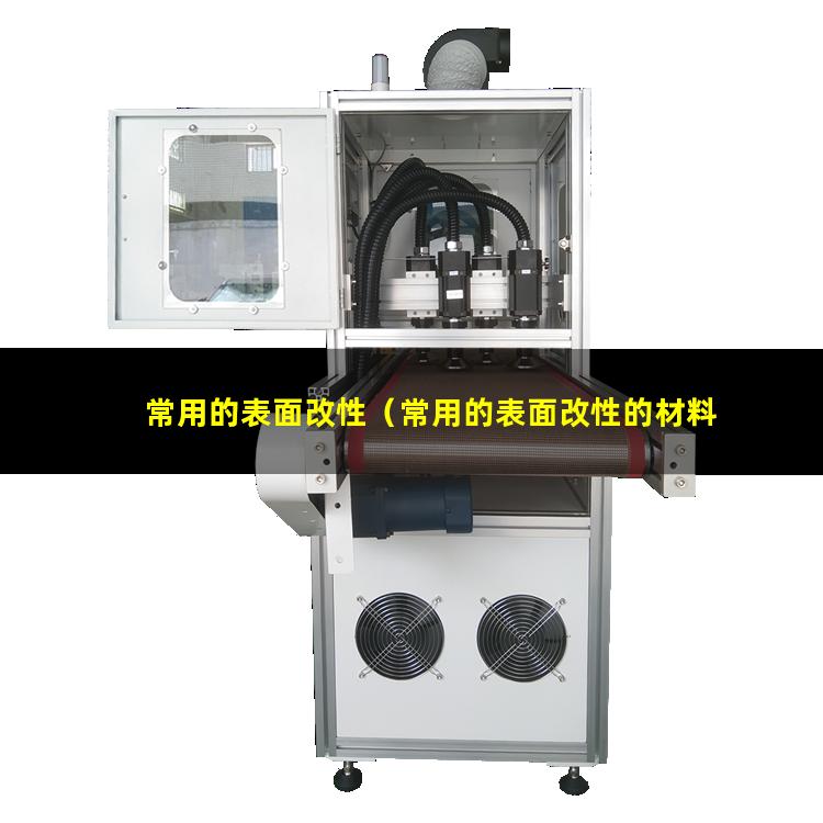 常用的表面改性（常用的表面改性的材料有）常用的表面改性技術(shù)