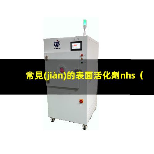常見(jiàn)的表面活化劑nhs