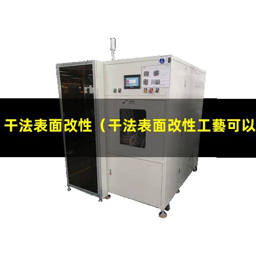 干法表面改性（干法表面改性工藝可以分為）干法表面改性工藝