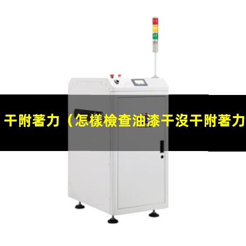 干附著力