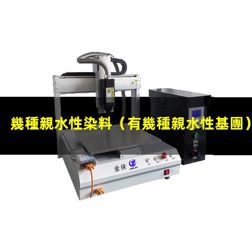 幾種親水性染料