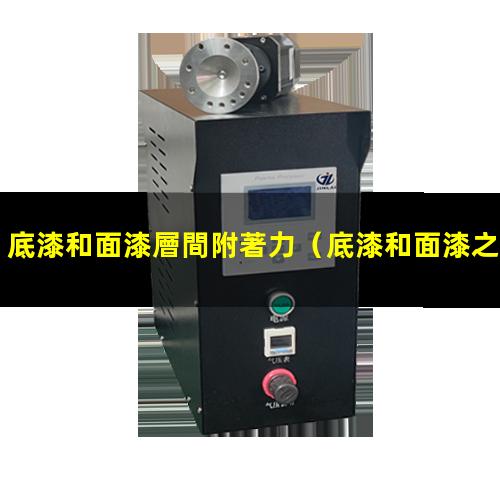 底漆和面漆層間附著力