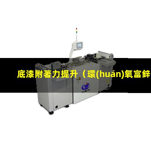 底漆附著力提升