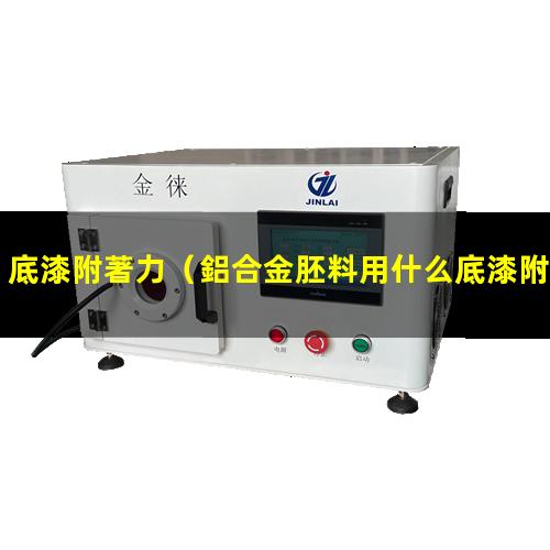 底漆附著力