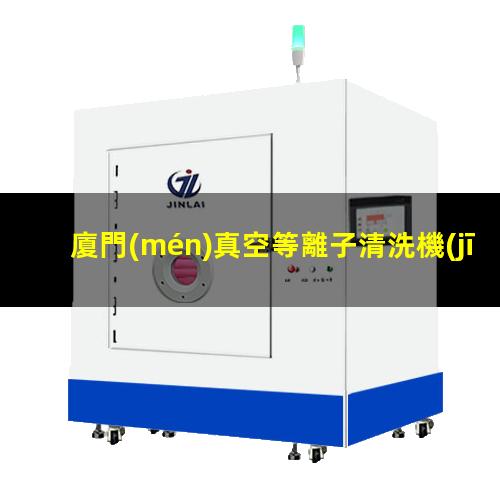 廈門(mén)真空等離子清洗機(jī)品牌
