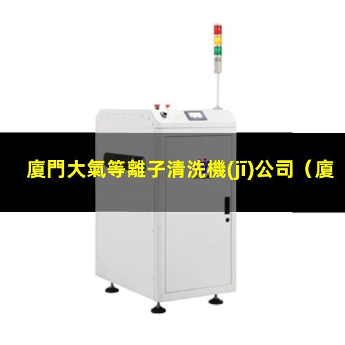 廈門大氣等離子清洗機(jī)公司