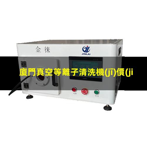 廈門真空等離子清洗機(jī)價(jià)格