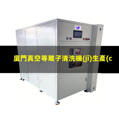 廈門真空等離子清洗機(jī)生產(chǎn)商