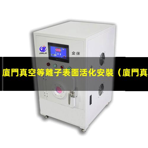 廈門真空等離子表面活化安裝