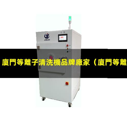 廈門等離子清洗機品牌廠家