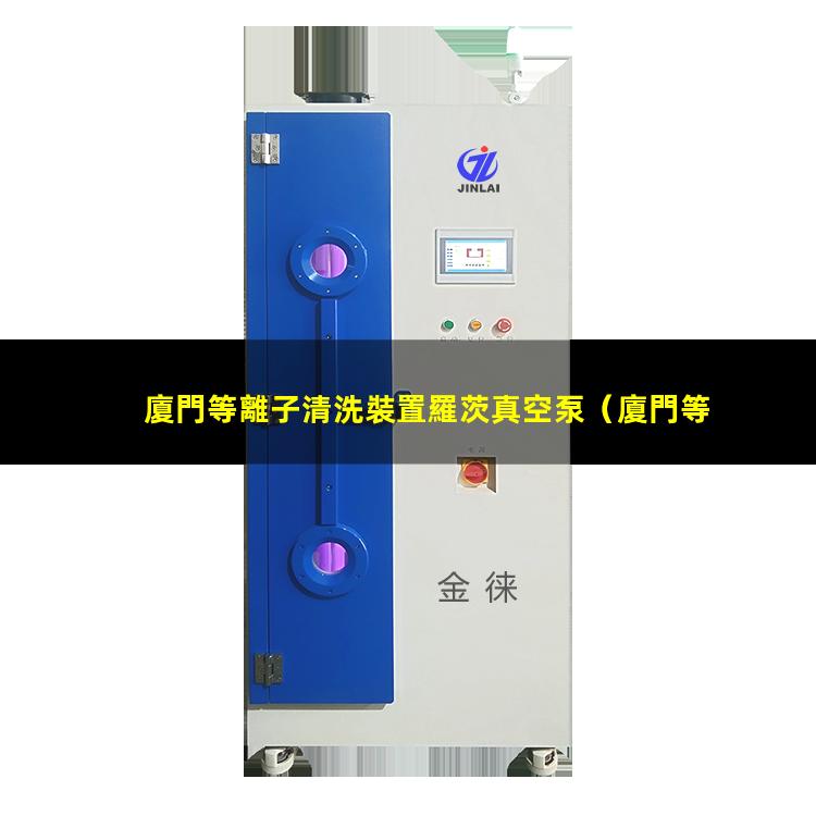 廈門等離子清洗裝置羅茨真空泵