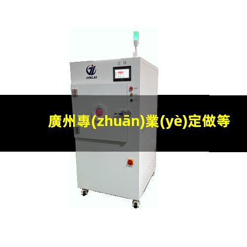 廣州專(zhuān)業(yè)定做等離子清洗機(jī)腔體在線咨詢(xún)
