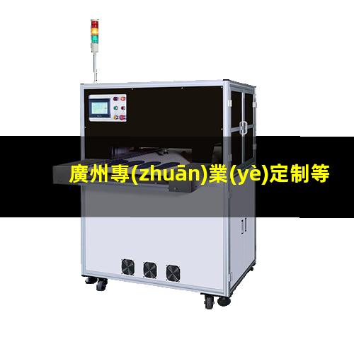 廣州專(zhuān)業(yè)定制等離子清洗機(jī)腔體優(yōu)選企業(yè)