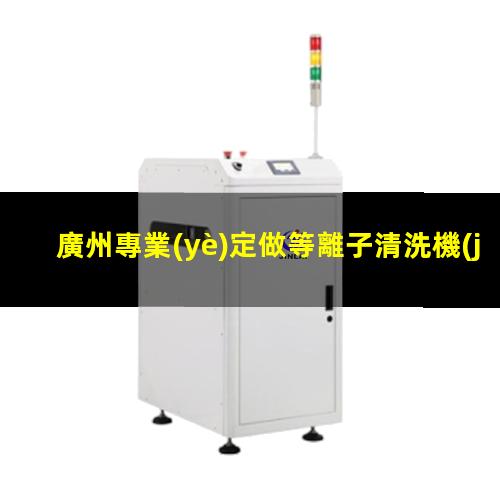 廣州專業(yè)定做等離子清洗機(jī)腔體價(jià)格合理