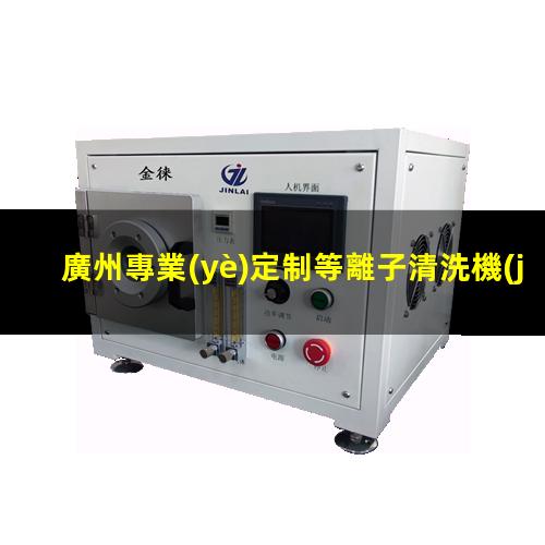 廣州專業(yè)定制等離子清洗機(jī)腔體現(xiàn)貨