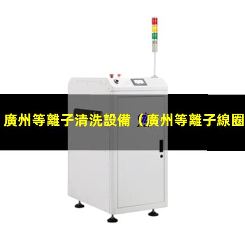 廣州等離子清洗設備