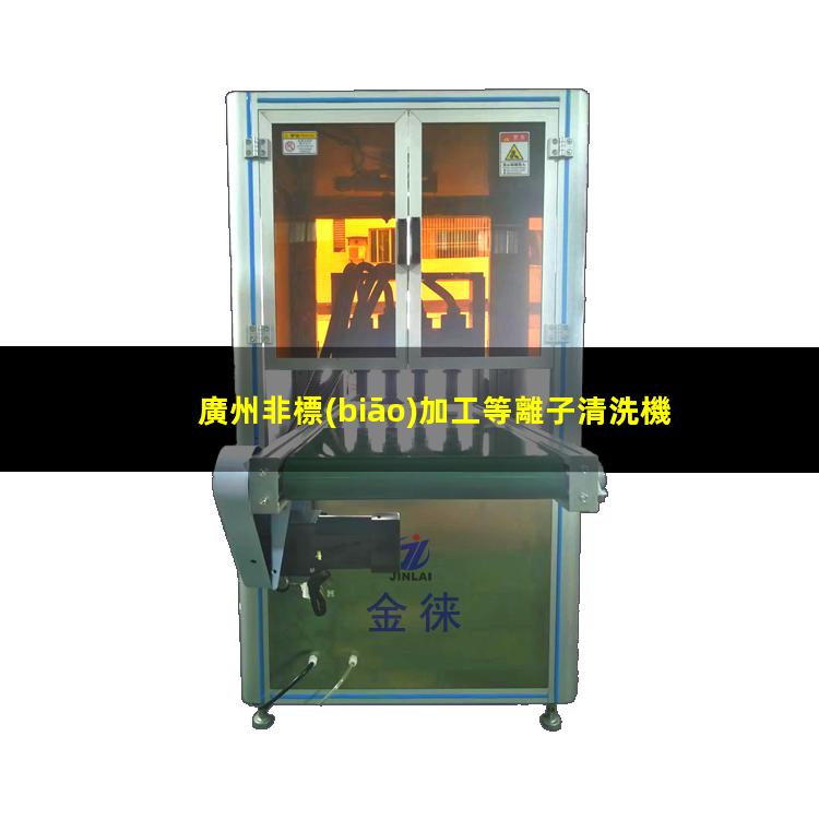 廣州非標(biāo)加工等離子清洗機(jī)腔體什么價(jià)格