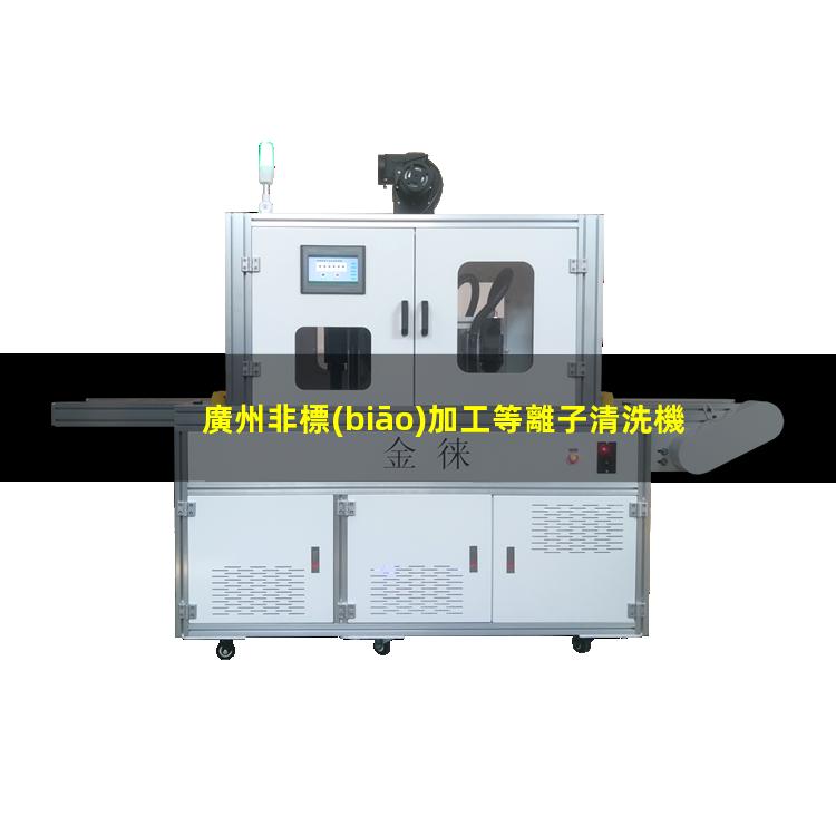 廣州非標(biāo)加工等離子清洗機(jī)腔體優(yōu)質(zhì)服務(wù)