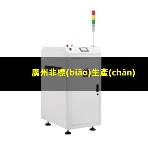 廣州非標(biāo)生產(chǎn)等離子清洗機(jī)腔體多少錢