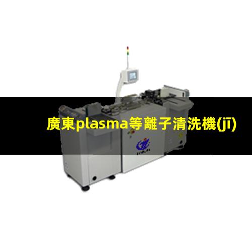 廣東plasma等離子清洗機(jī)