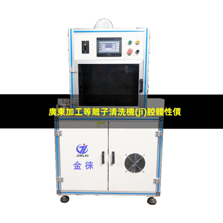 廣東加工等離子清洗機(jī)腔體性價比高