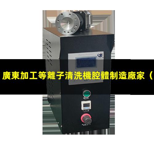 廣東加工等離子清洗機腔體制造廠家