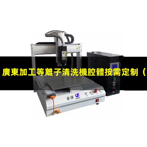 廣東加工等離子清洗機腔體按需定制