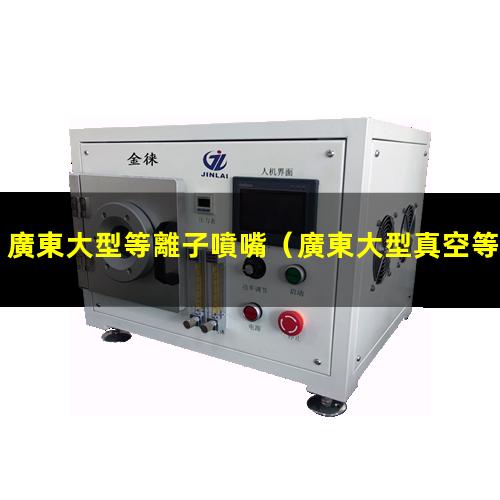廣東大型等離子噴嘴