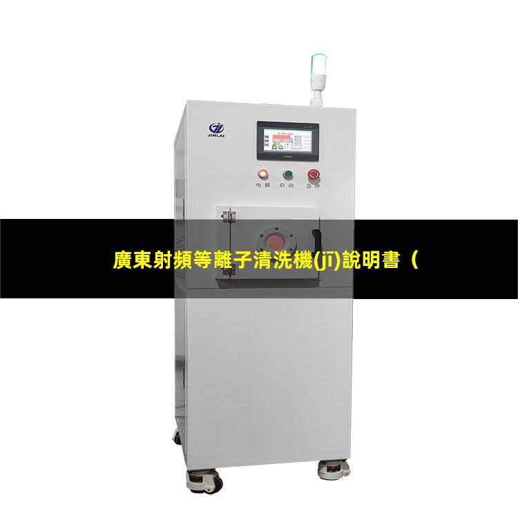 廣東射頻等離子清洗機(jī)說明書