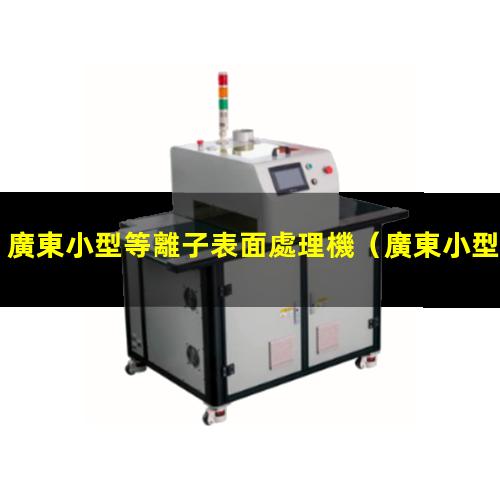 廣東小型等離子表面處理機