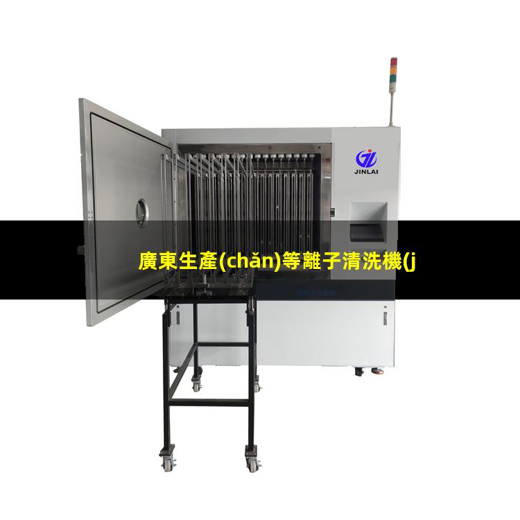 廣東生產(chǎn)等離子清洗機(jī)腔體價(jià)格優(yōu)惠